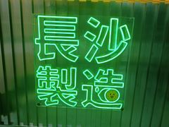 -柠季·手打柠檬茶(梅溪湖新天地外街店)