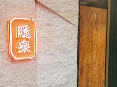 -Hatsune隐泉日式料理(三里屯太古里店)