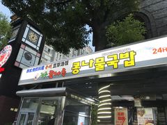 -全州豆芽汤饭