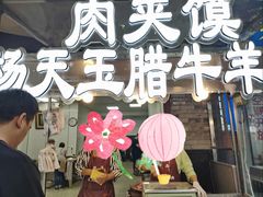 -杨天玉腊牛羊肉