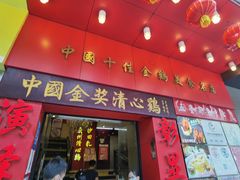 -清心鸡沙田乳鸽店·非遗传承(粤垦路店)
