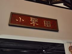 门面-院8里·小聚园老川菜(九眼桥店)