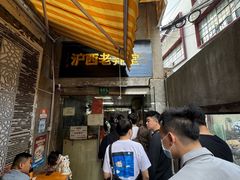 -沪西老弄堂面馆(定西路店)