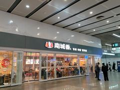 -南城香(北京南站店)