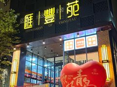 -汇丰苑·海鲜青岛菜(中山路大鲍岛店)