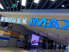 -博纳国际影城(南联IMAX店)