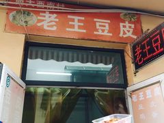 门面-老王豆皮