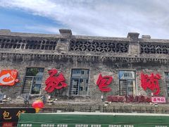 -张包铺(道外店)