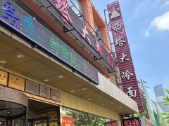 -西塔大冷面(市府大路店)