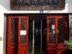 -孙盛兴奥灶面馆·蟹黄面·三虾面(山塘街总店)