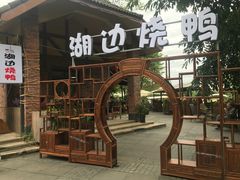 -湖边烧鸭