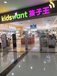 -孩子王(郑州恵济万达店)