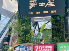-Jazz·ya 爵士屋(来福士店)