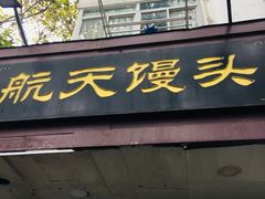门面-航天馒头(瞻园路店)
