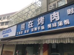 门面-熊在烤肉烧烤店(林荫店)