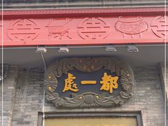 门面-都一处烧麦馆(前门店)