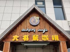 门面-大书房咖啡(中传国交店)