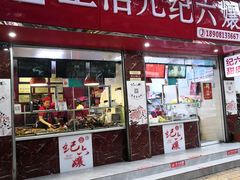 门面-王浩儿纪六孃甜皮鸭(乐山总店)