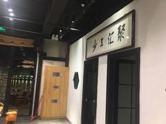 -聚汇三少·龙虾·中餐厅(莫邪路新天地店)