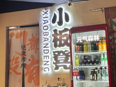 -小板凳(四公里店)