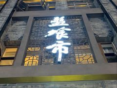 -盘飧市(春熙路店)