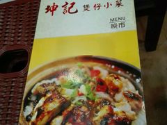 -坤记煲仔小菜(西环店)