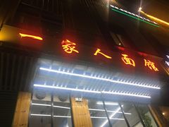 门面-一家人面馆(三条巷店)