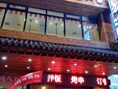 门面-合易泓烤肉•首创生椰大油边(宁山路店)