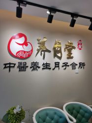 -养月堂中医养生月子会所(中心妇产店)