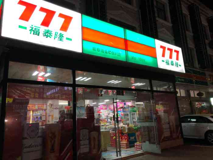 福泰隆777便利店"福泰隆777便利店,好像金华有很多的,基.