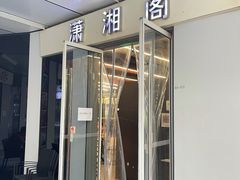 门面-潇湘阁(三里屯SOHO店)