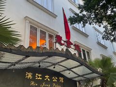 -惠食佳(滨江大公馆店)