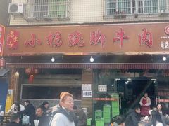 -小杨翘脚牛肉