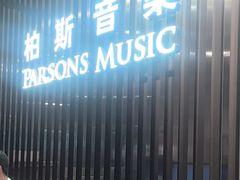 -柏斯音乐艺术中心·钢琴·吉他(世纪金源店)