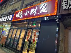 -小财盆地桌烤肉