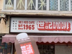 门面-世记咖啡(氹仔外卖店)