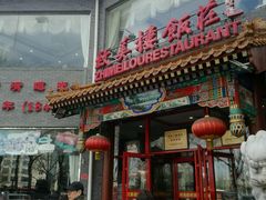 门面-致美楼(前门店)