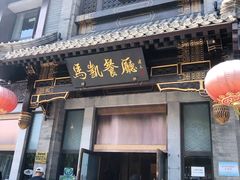 门面-马凯餐厅(地安门店)