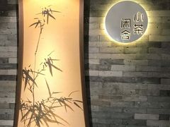 -小茶闲舍·观景商务茶馆(广州塔店)