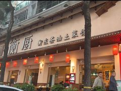 -衡厨·衡阳土菜(中南店)