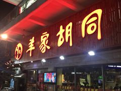 门面-羊家胡同·龙虾烧烤火锅(龙汇路店)