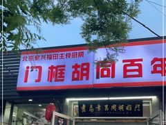 门面-门框胡同百年卤煮(新街口店)