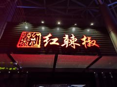 门面-红辣椒·川菜·火锅(科华路店)
