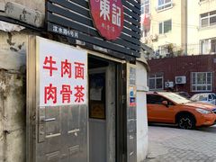 -东记肉骨茶(南阳路店)