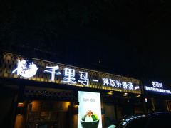 门面-鑫日千里马朝鲜族小馆(总店)