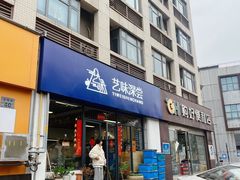 -艺味深尝(云锦路店)