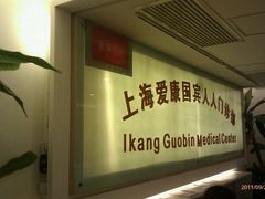-爱康国宾体检中心(五角场万达广场分院)