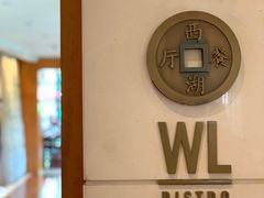 -杭州西子湖四季酒店-WL BISTRO西湖餐厅(灵隐路店)