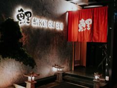 -鲤·鮨KOISUSHI