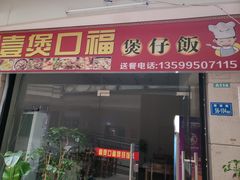 门面-壹煲口福煲仔饭(中山路店)